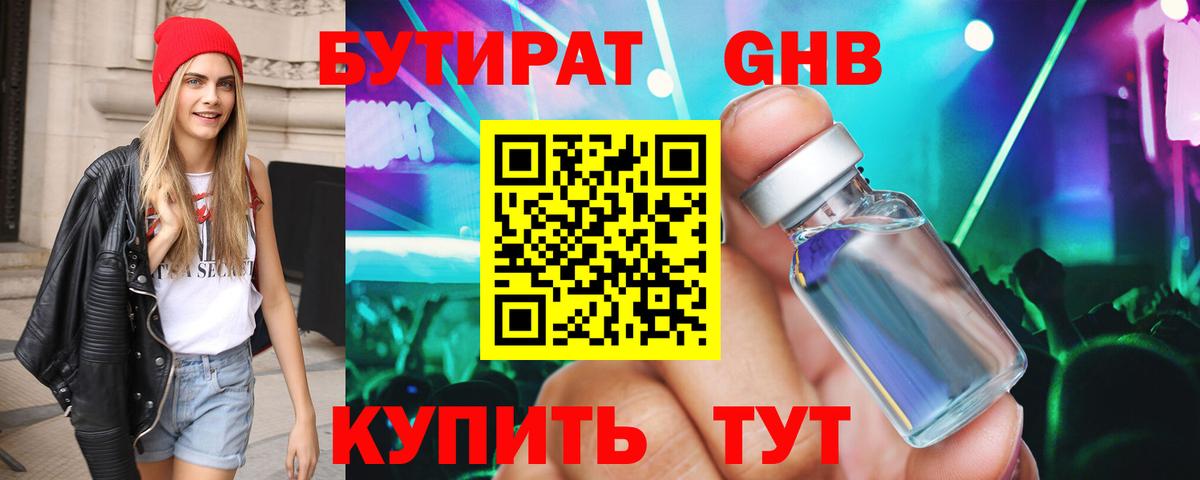 БУТИРАТ Butirat Саратов