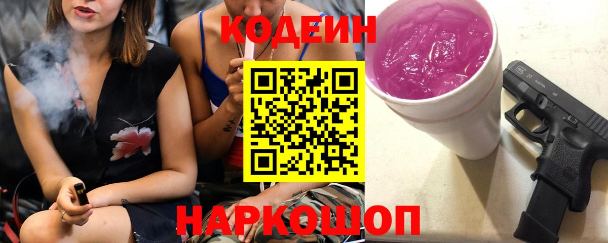 Кодеин Purple Drank Саратов
