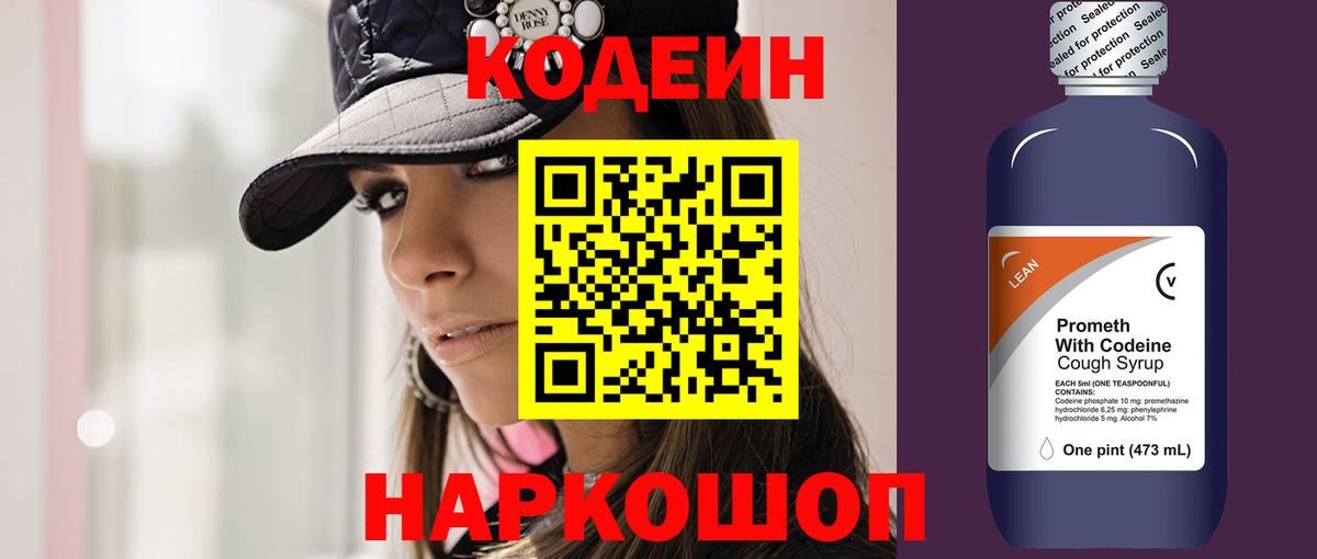 Кодеин напиток Lean (лин)  Вход с VPN  Кодеиновый сироп Lean Purple Drank  Саратов 